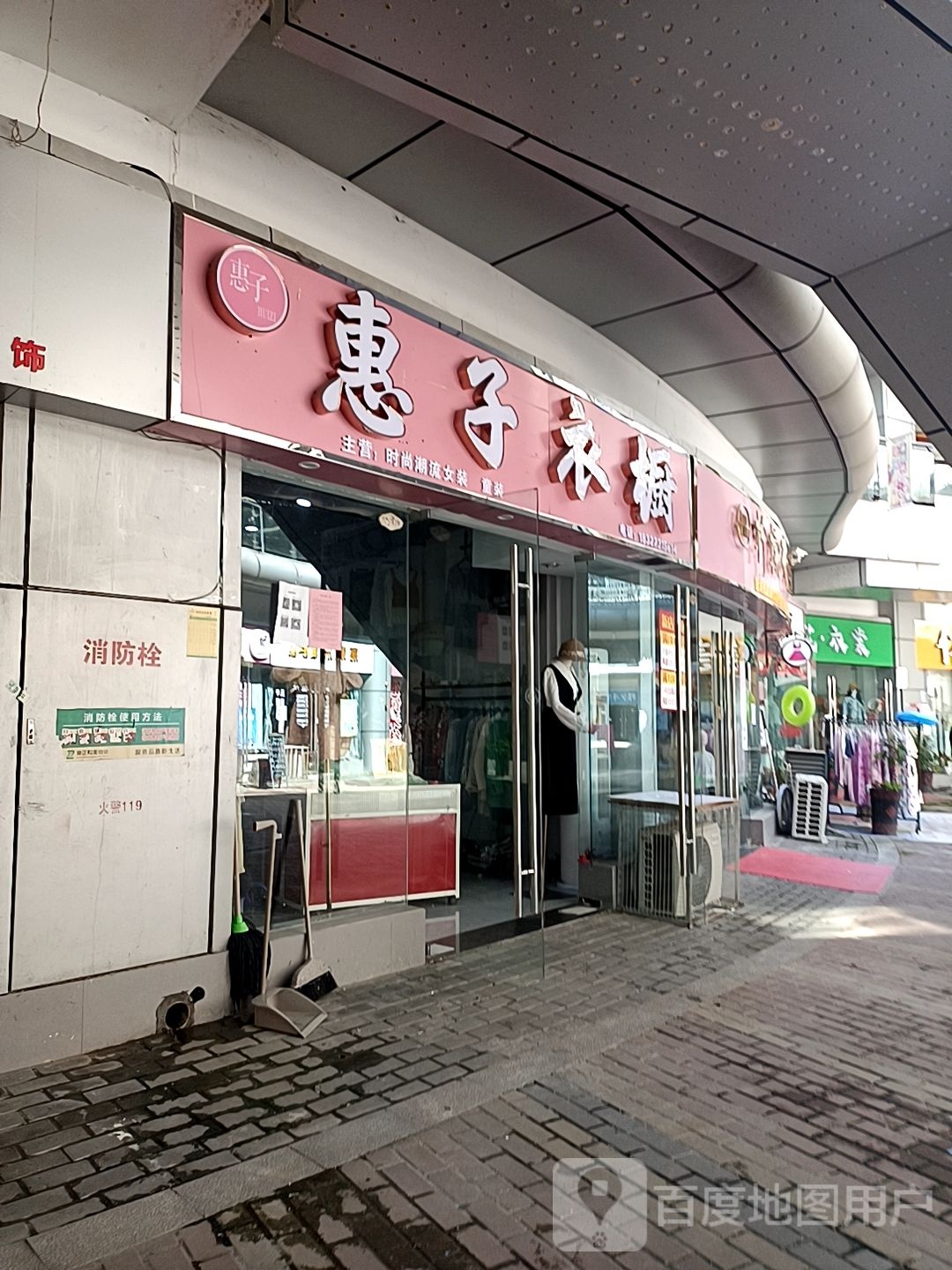 邓州市惠子衣橱