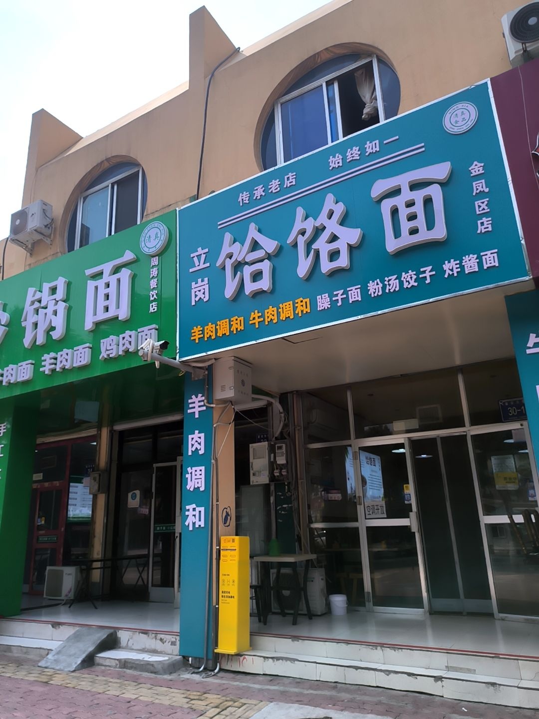 清真立岗饸饹面(金凤区店)