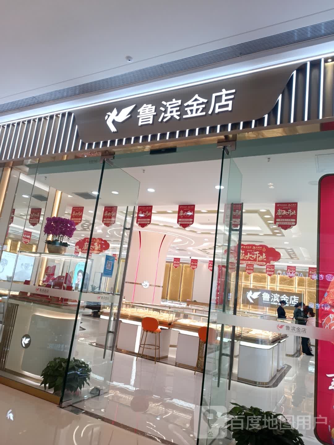 鲁滨金店(滨州滨城吾悦广场渤海十八路店)