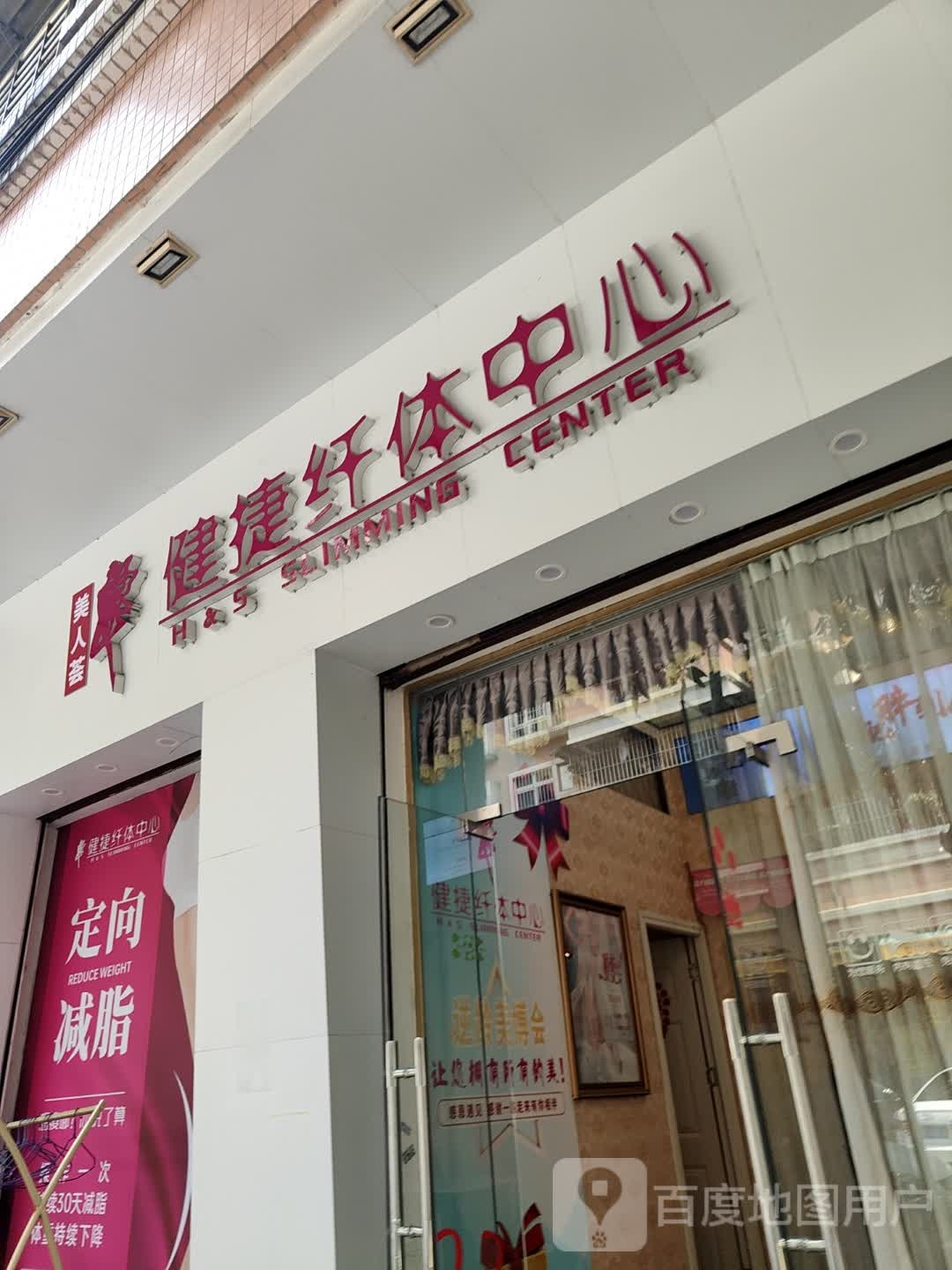 健捷纤体中心(祈东街店)