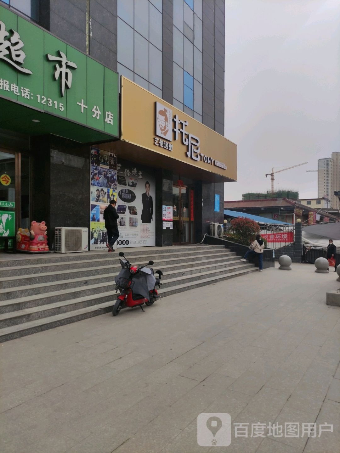 托尼理发店