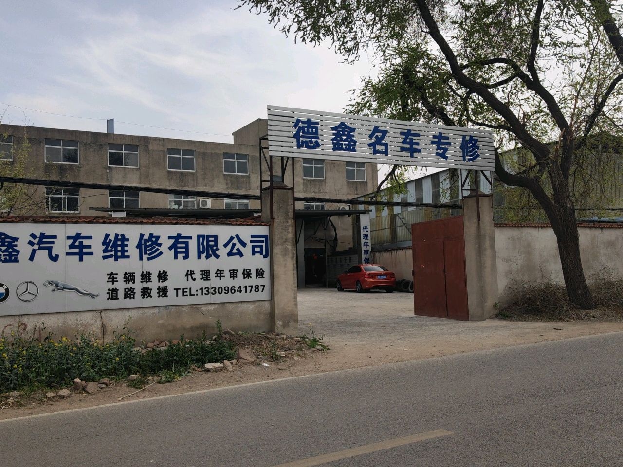 淮南市德鑫汽车维修有限公司