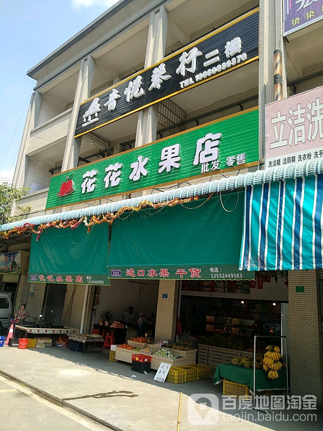 花花水果店