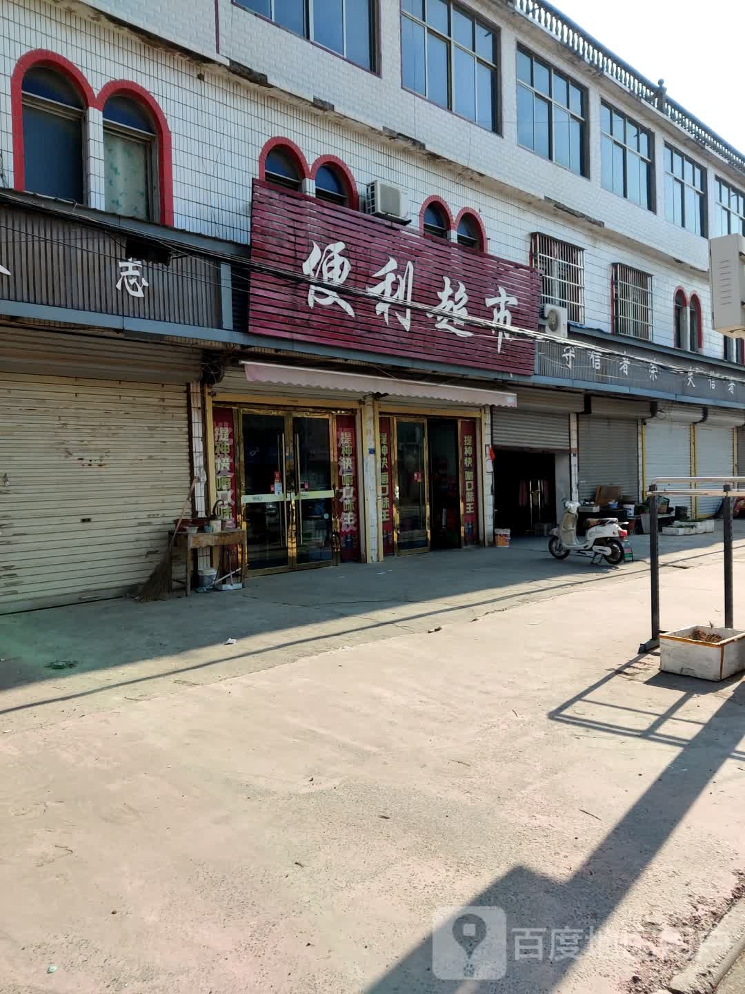 便利超市