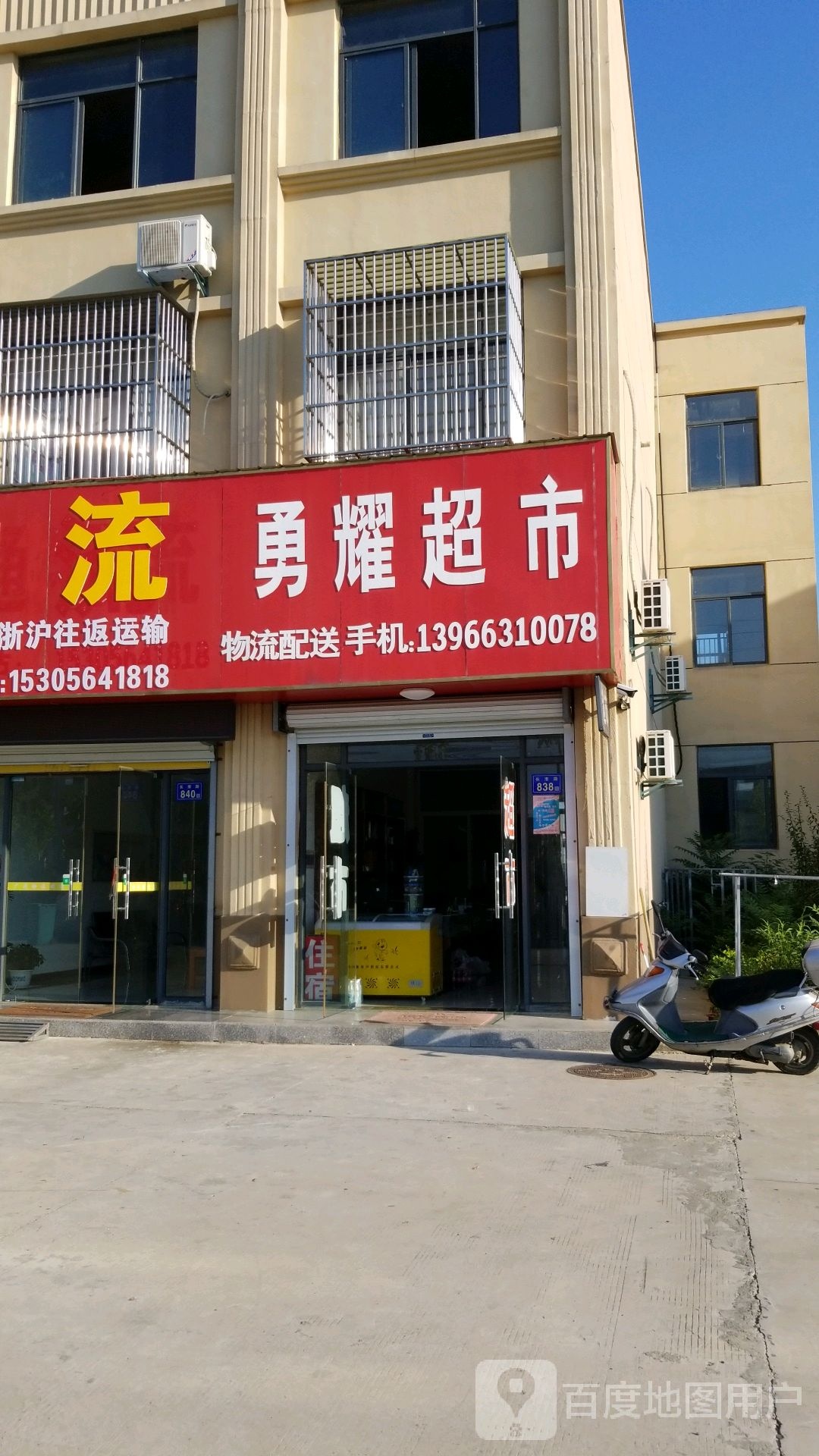勇耀超市