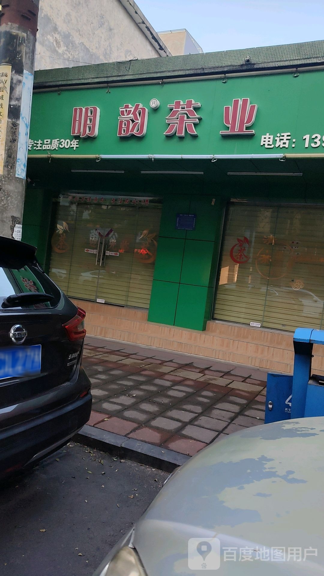 明韵茶业(新建路店)