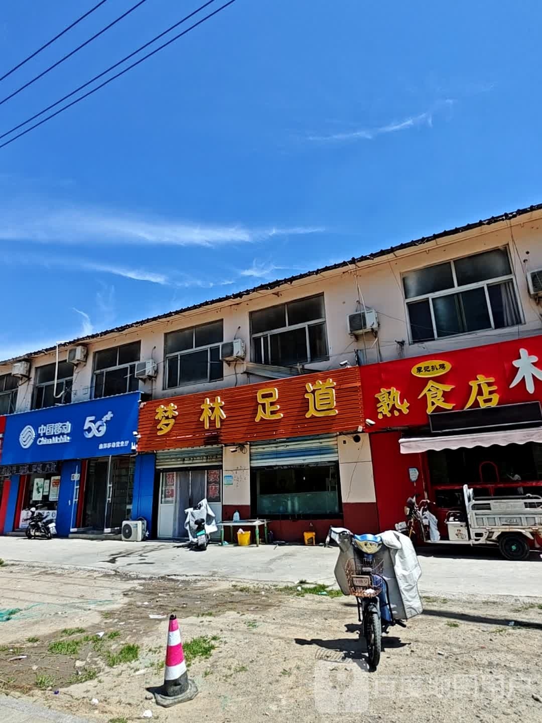 梦林足道