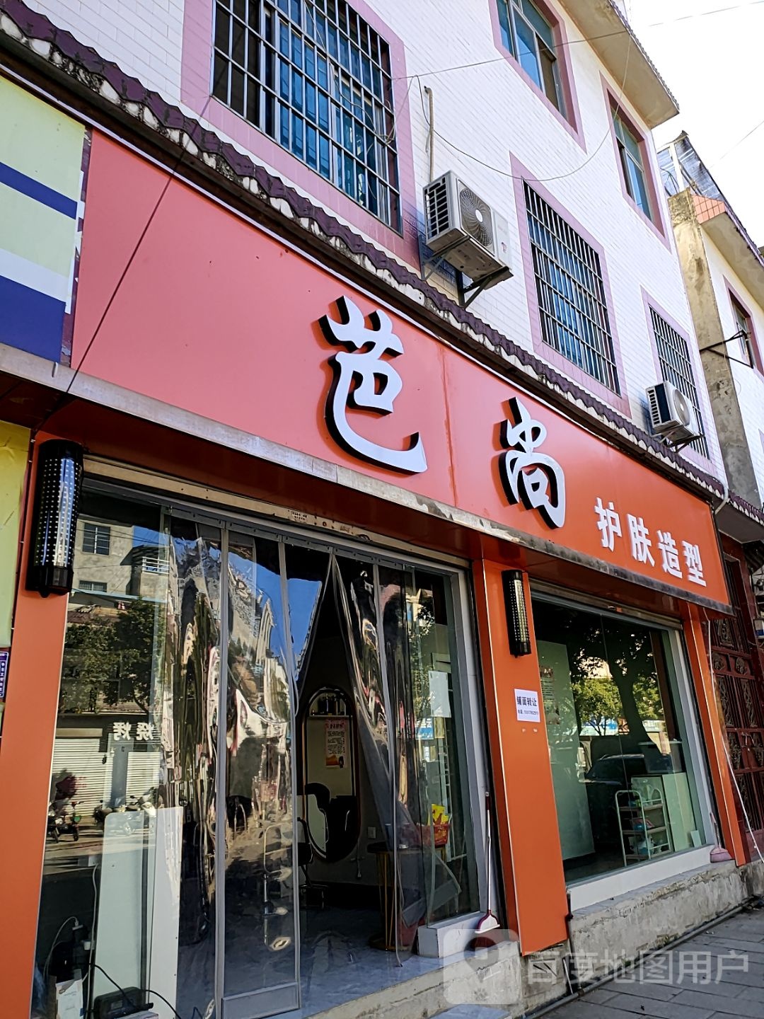 芭尚护肤号造型(新兴街店)