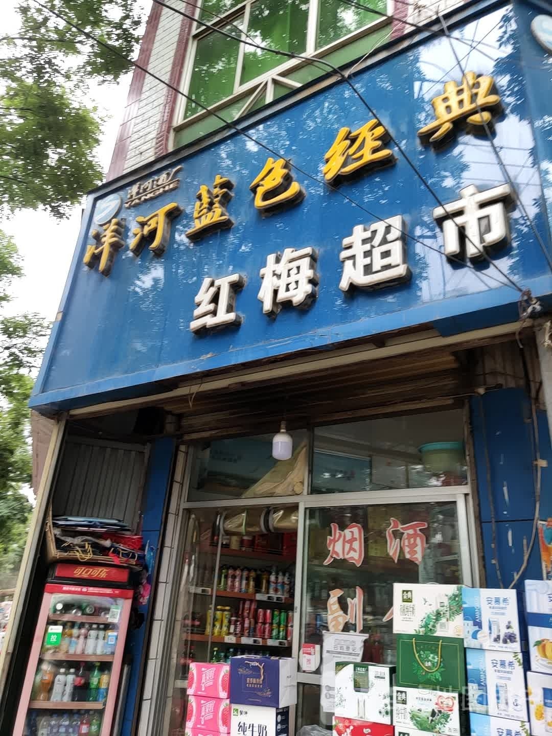 红梅美食(映南路店)