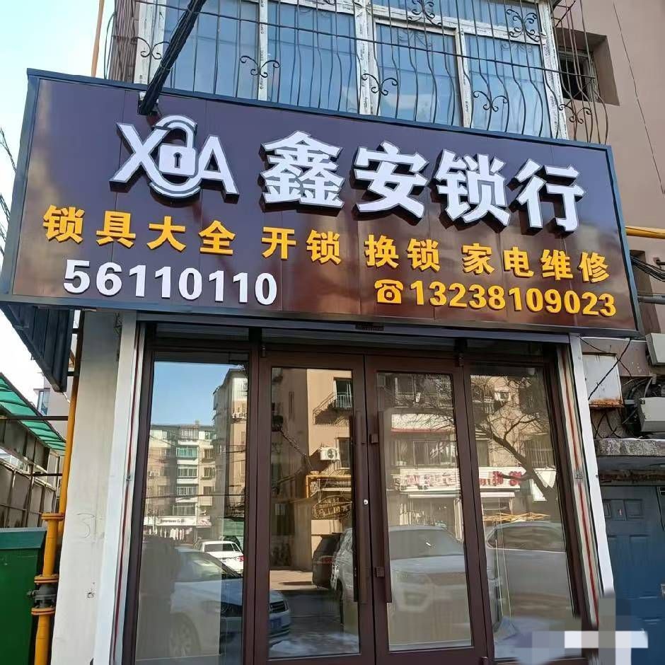 鑫安锁行