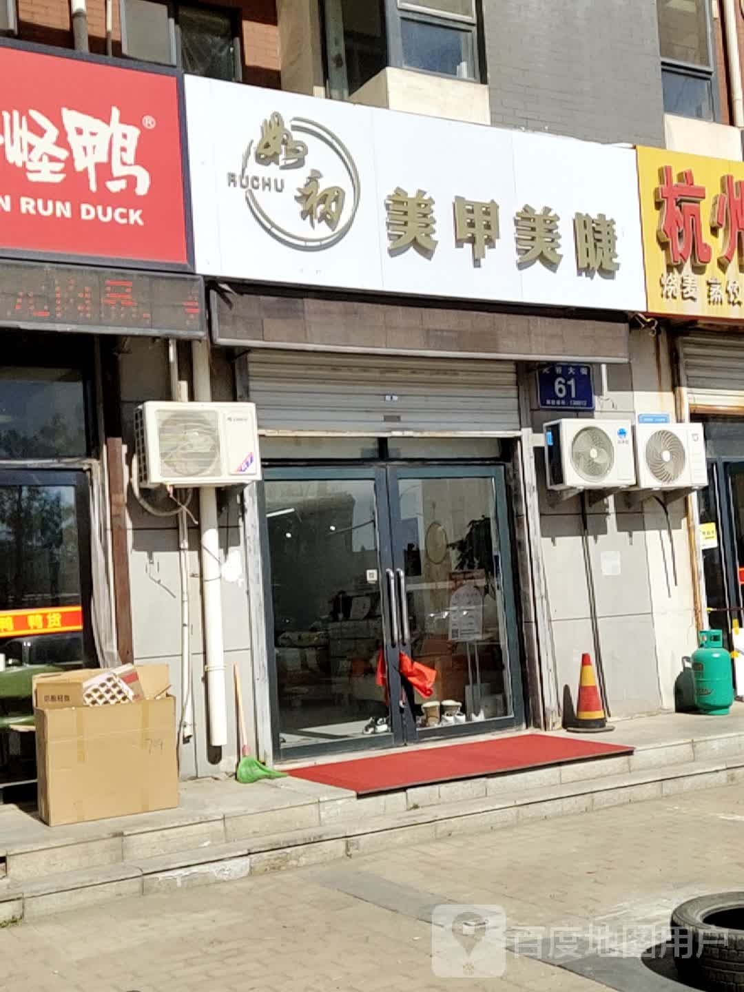 如初美甲美睫(宜家7080店)