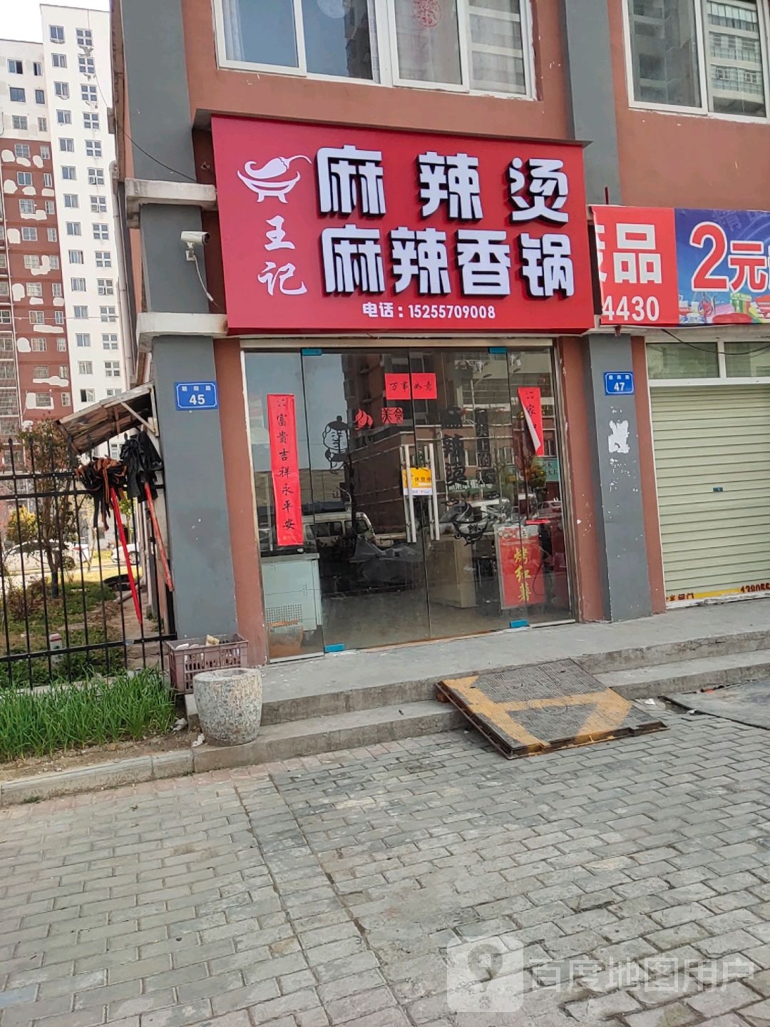 王记麻辣烫麻辣香锅(孔庄小区店)