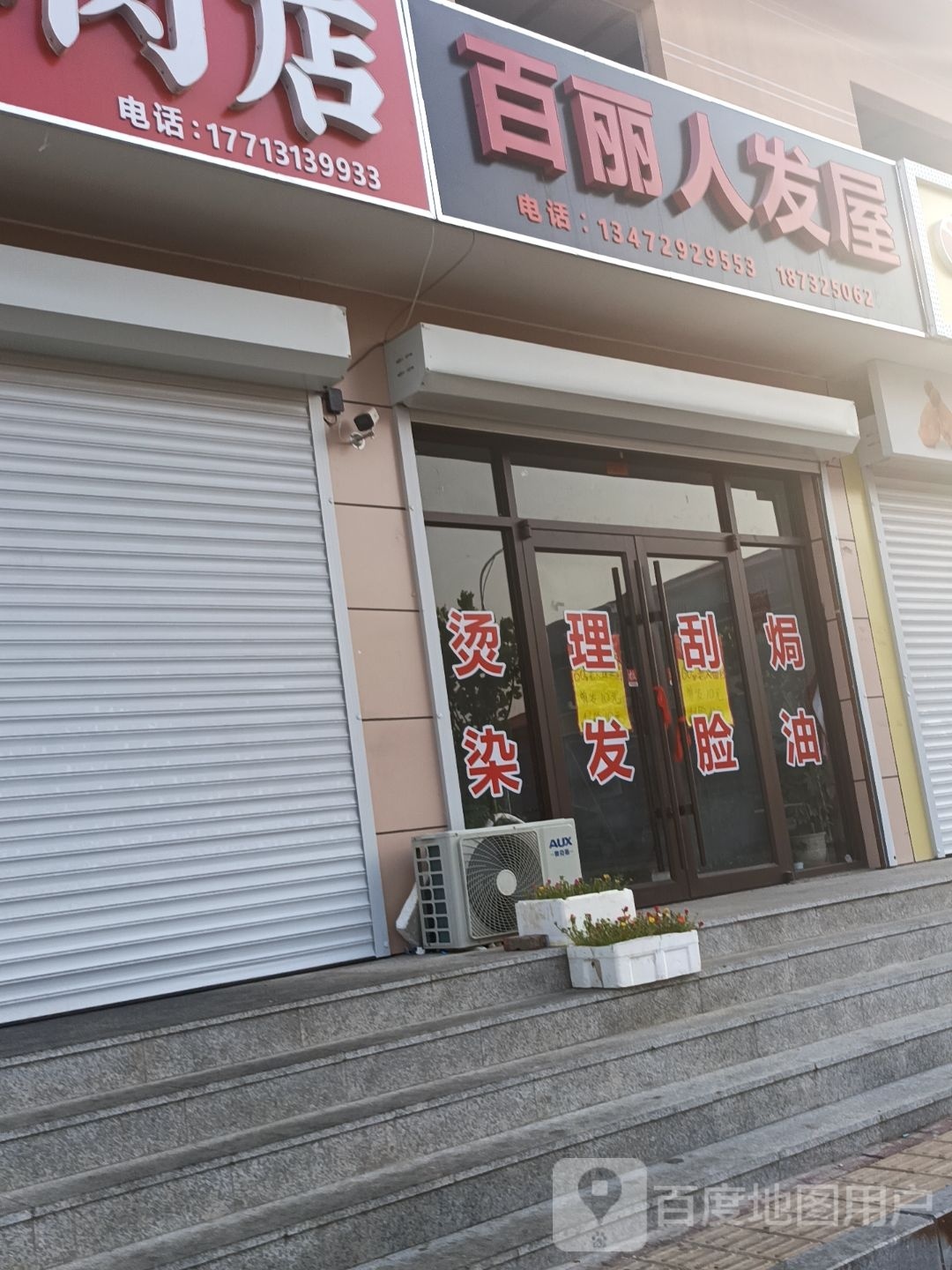 百绿人发屋