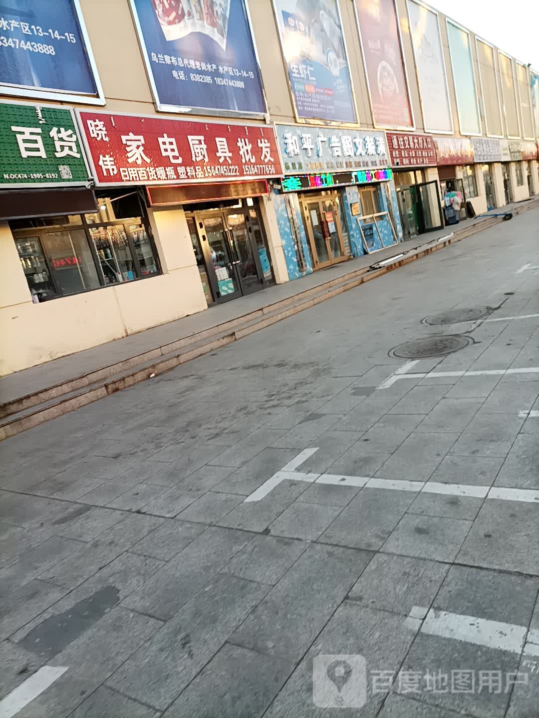 晓伟家电橱具批发