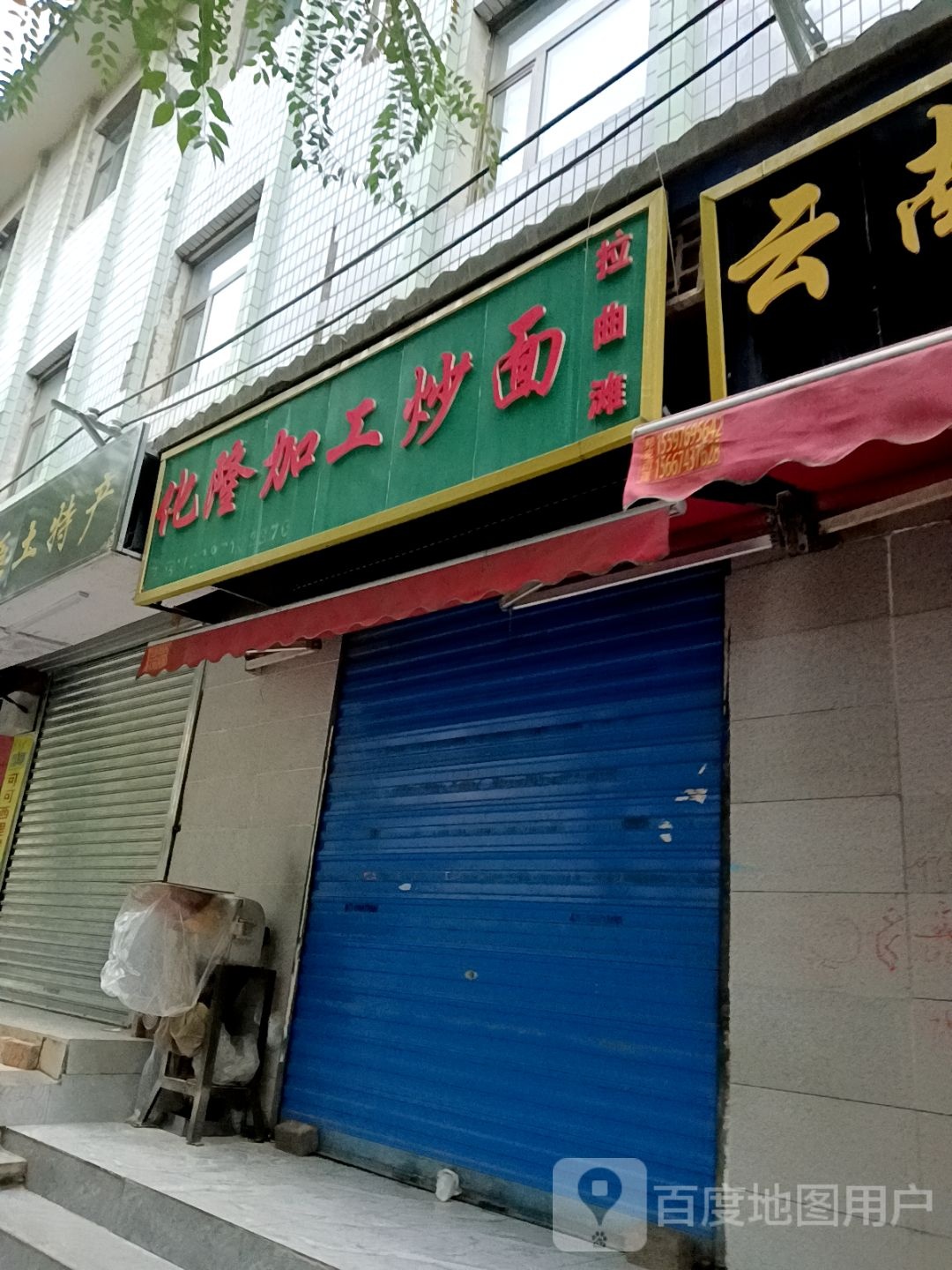 化隆加工炒面(鹏程小区店)