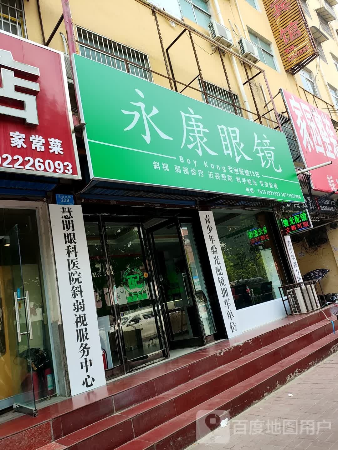 永康眼镜(交通路店)