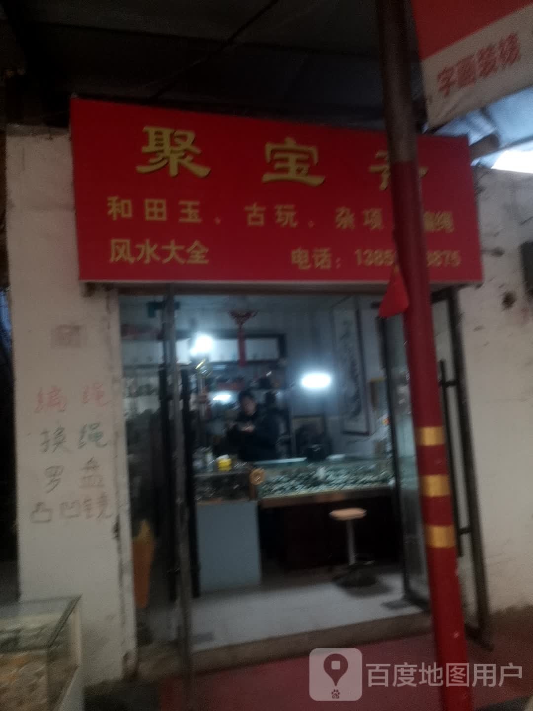 聚宝斋(濉溪北路店)