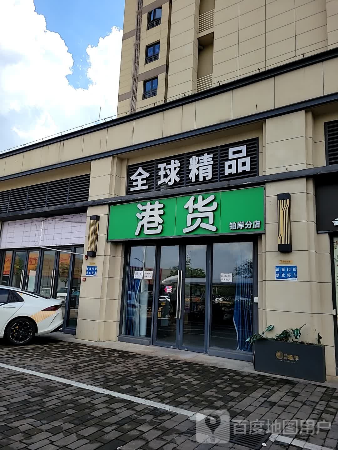 港货(铂岸分店)