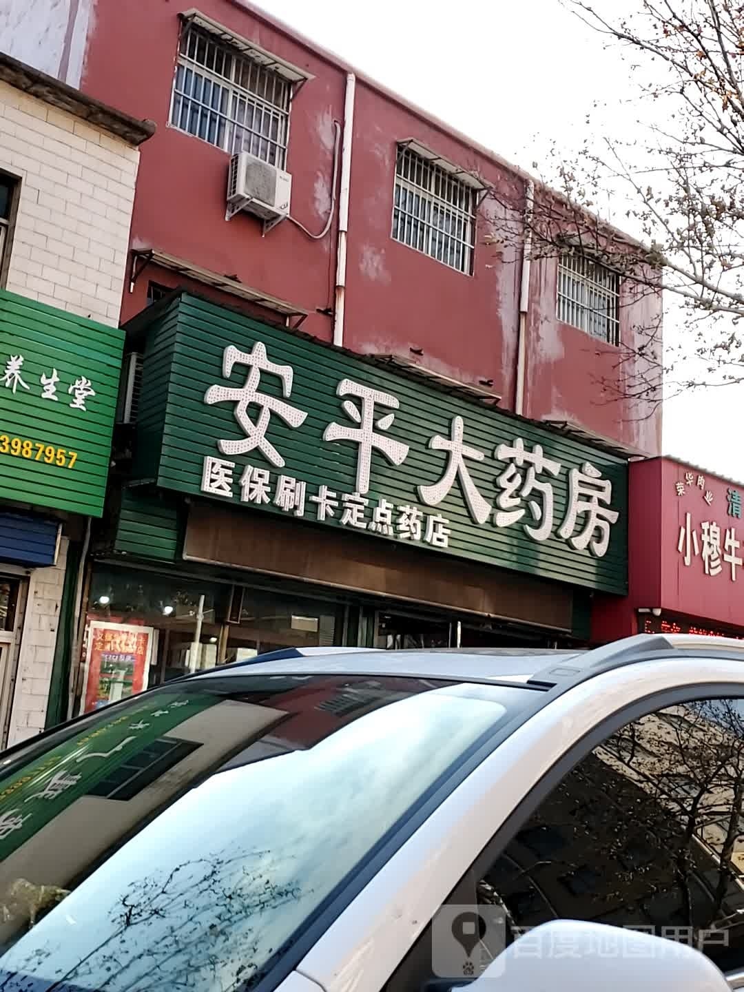 安平大药房(珠江路店)