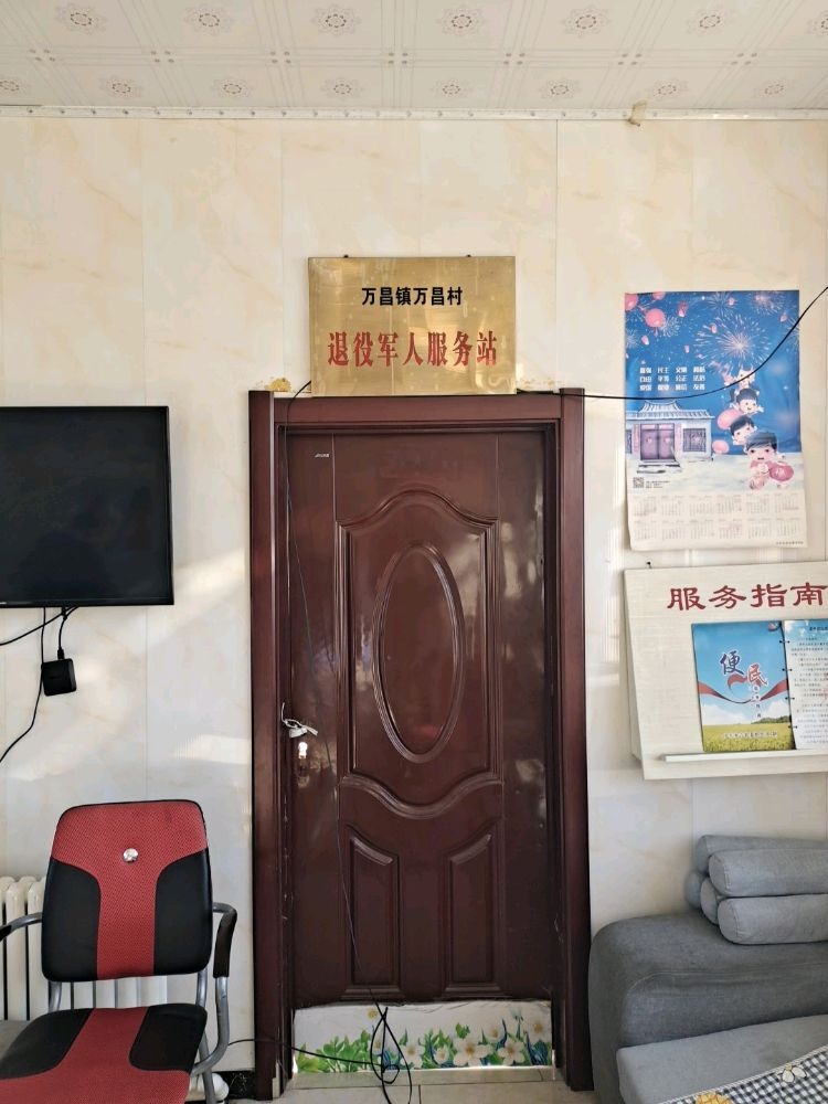 吉林省吉林市永吉县万昌镇万昌村退役军人服务站