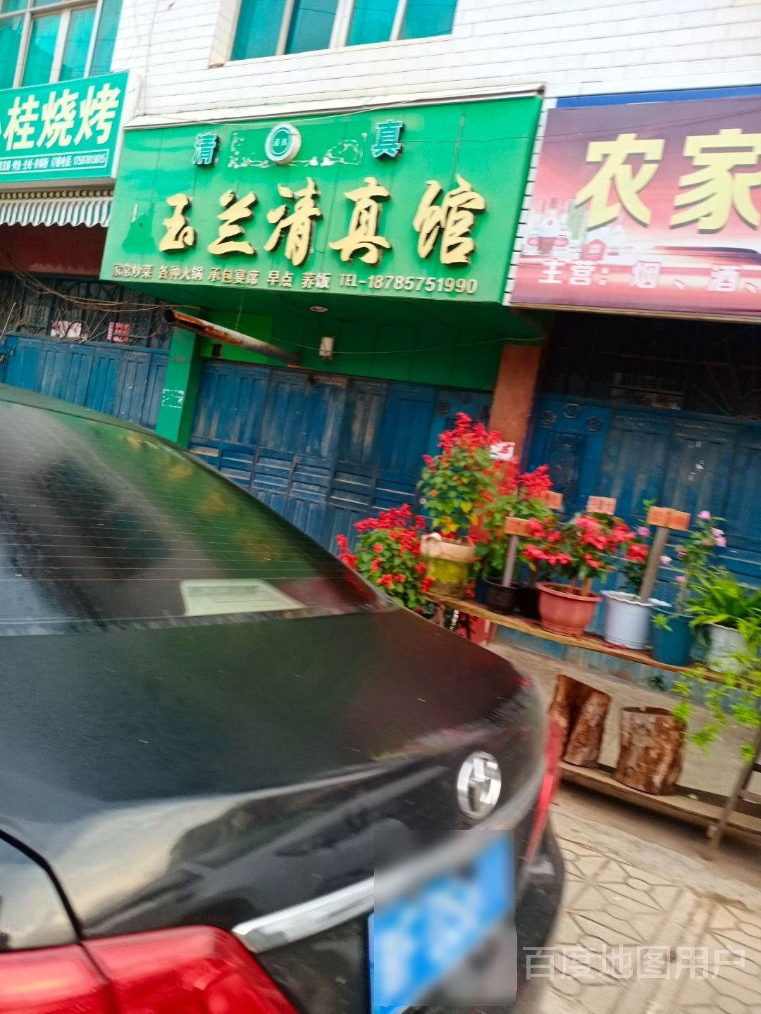 玉兰清真馆