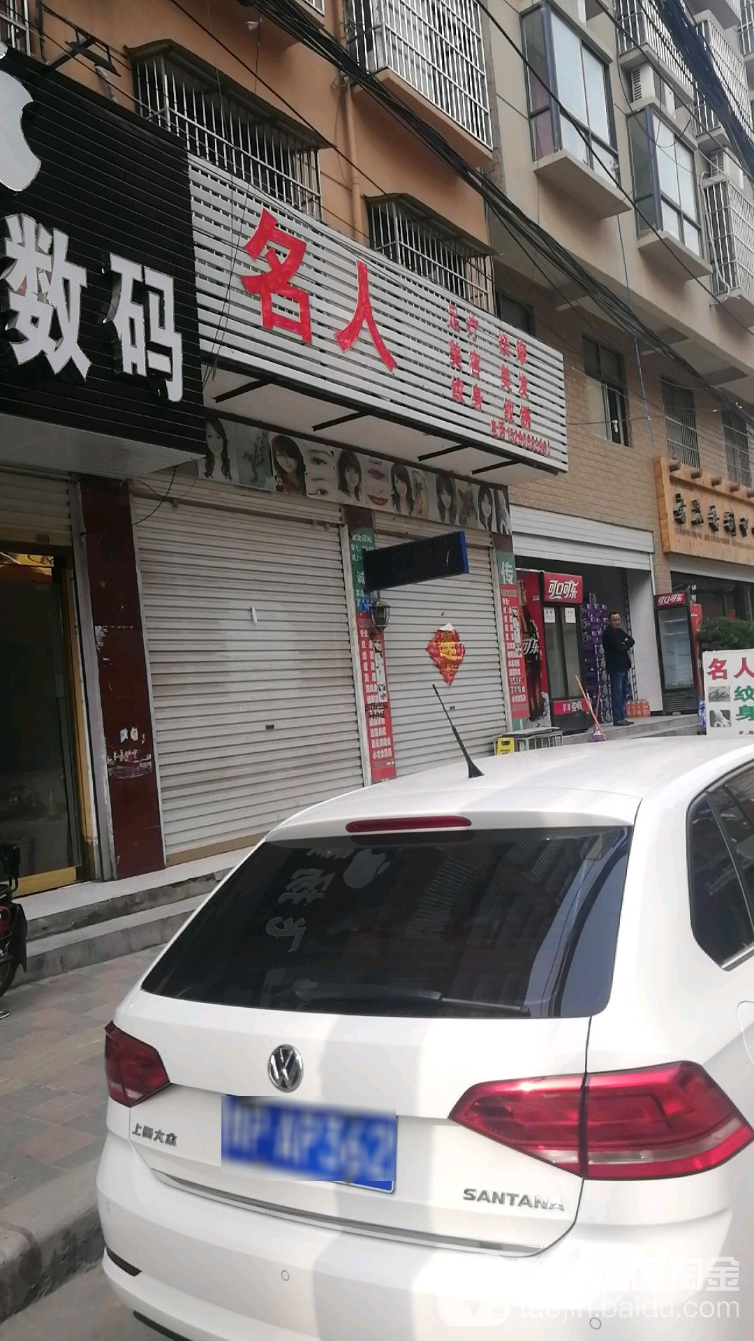 名人足疗按摩(富民街店)