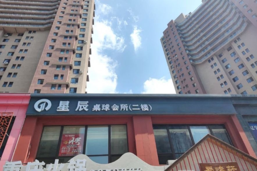 星辰桌球(吉林大路店)