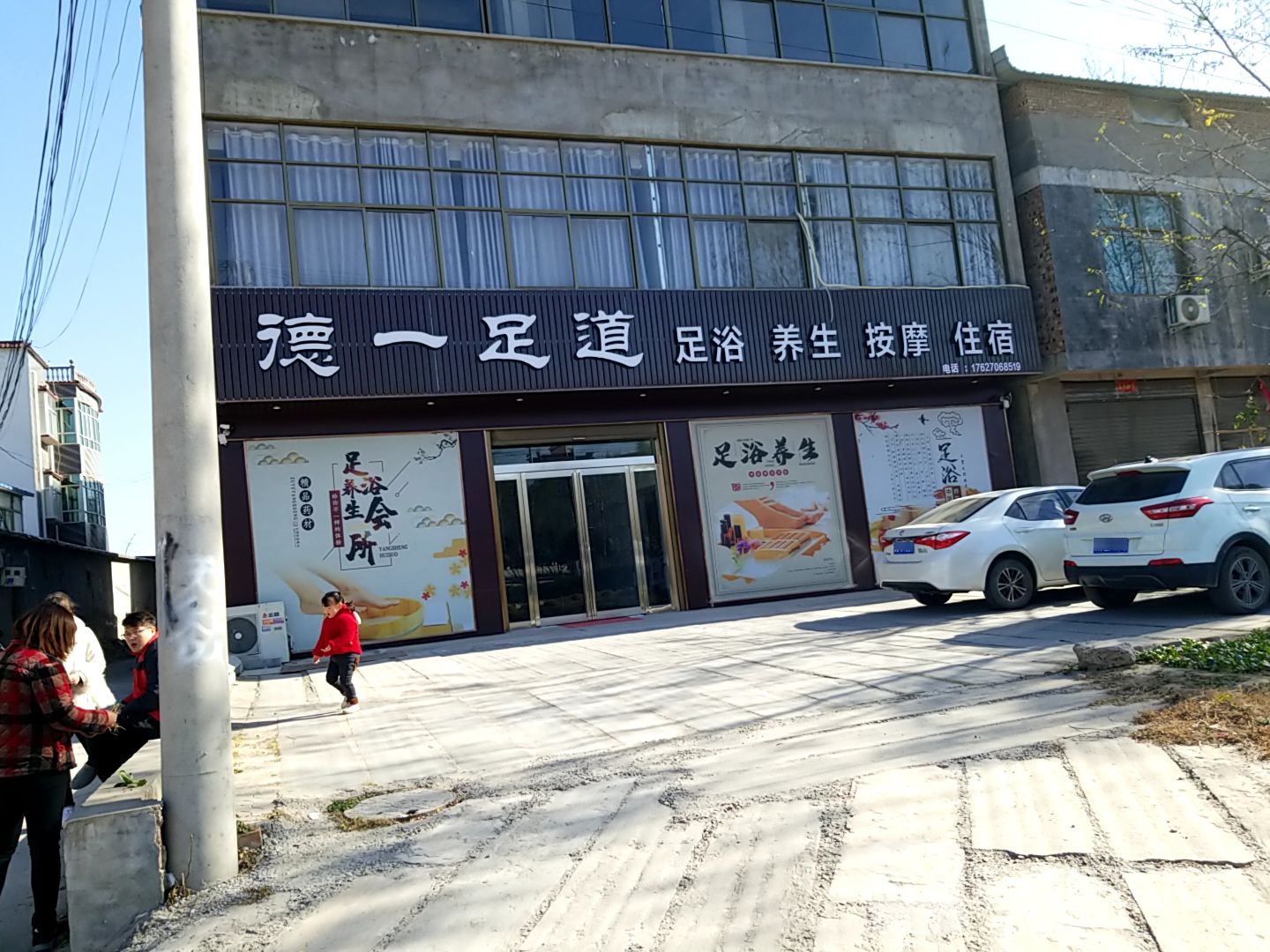 德一足dao