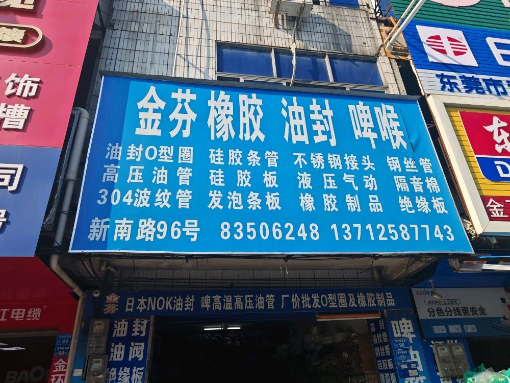 东莞市金鸣橡胶五金店