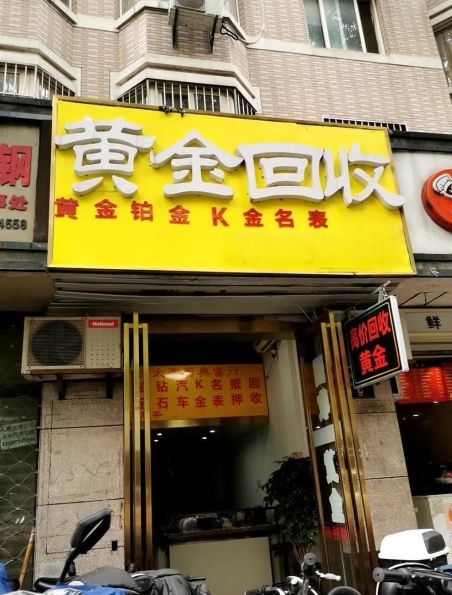 宝鉴荟黄金回收