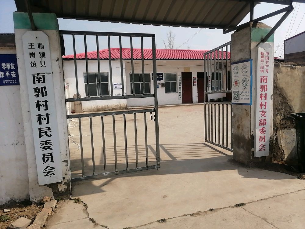 王岗镇南郭村退役军人服务站