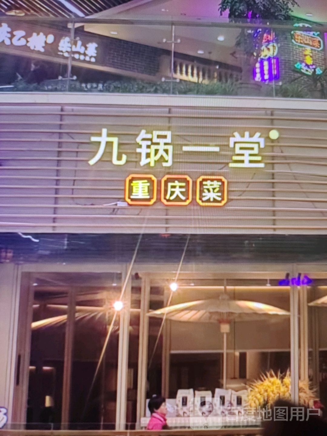 唧庆锅一眠重九菜淖堂(万润悦港城店)
