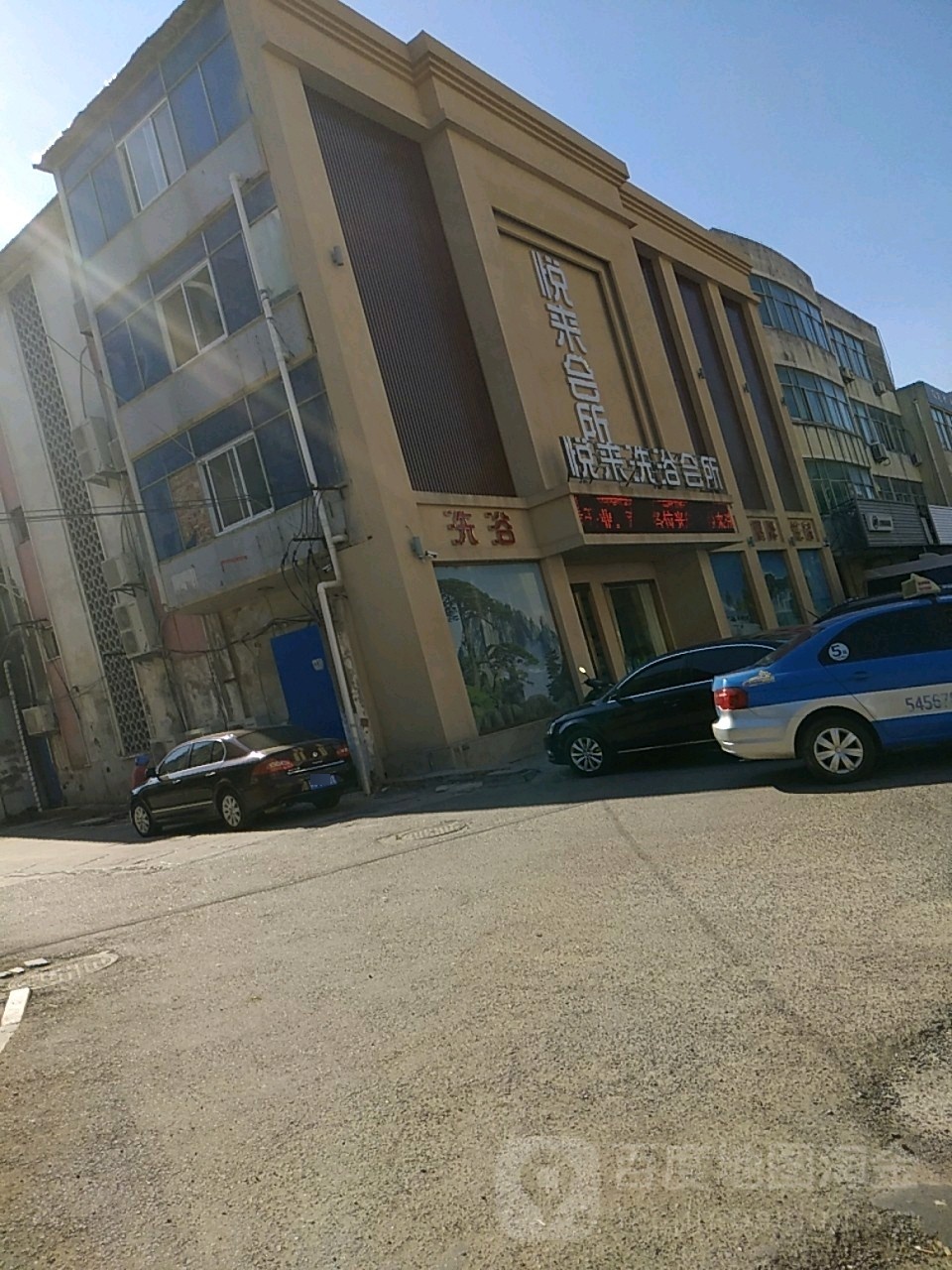 越来洗浴会馆