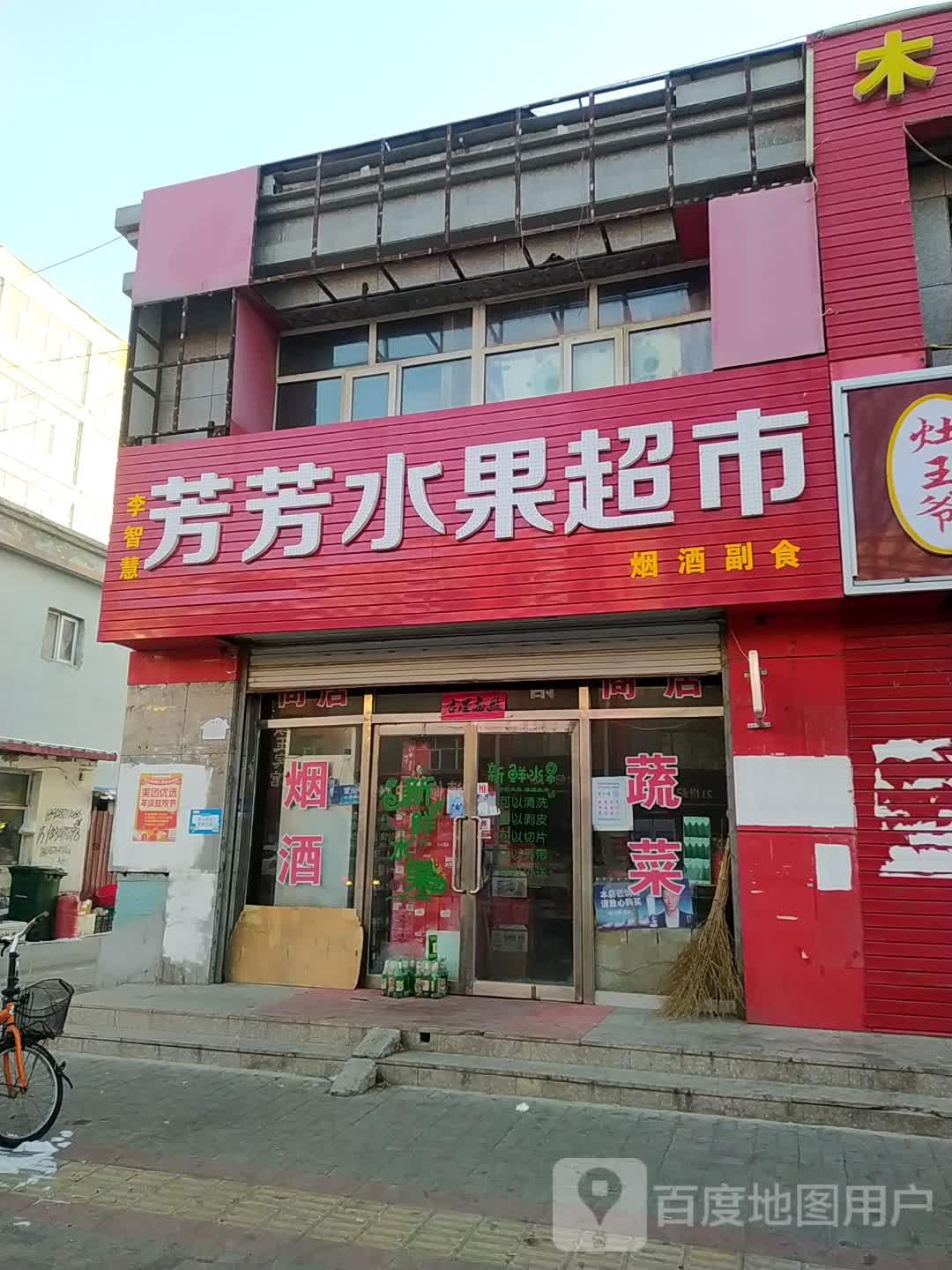 李智慧芳芳水果超市