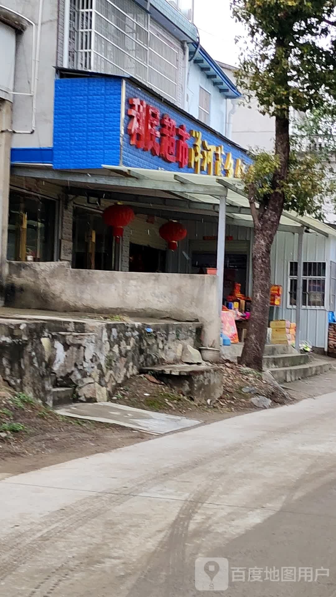 利民超市