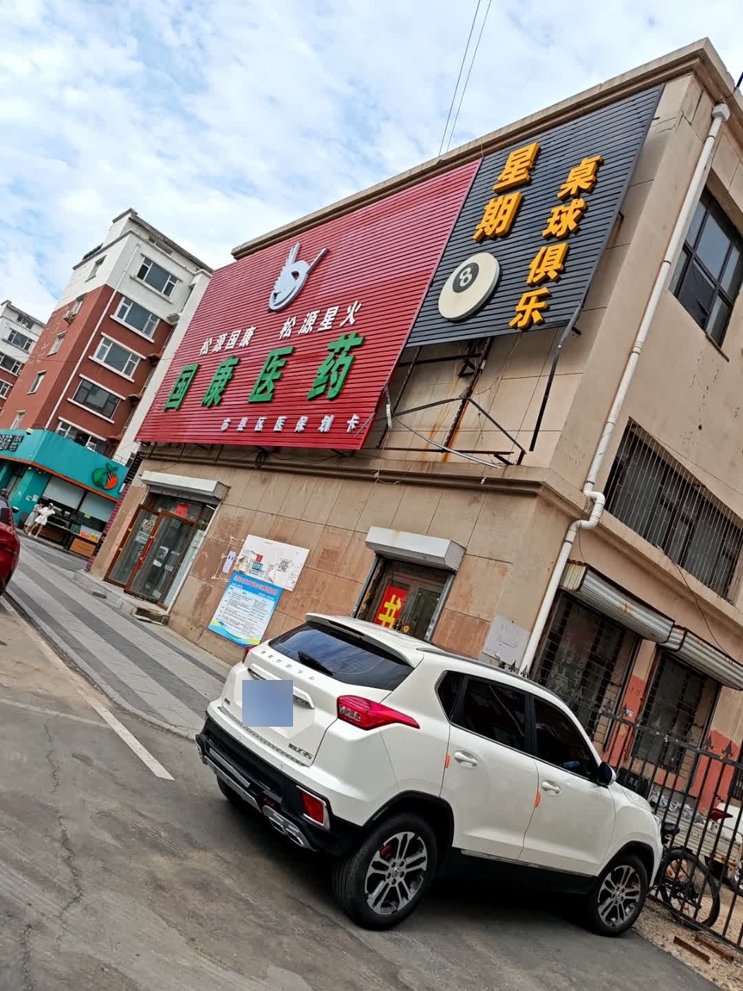 星期8桌球俱乐部