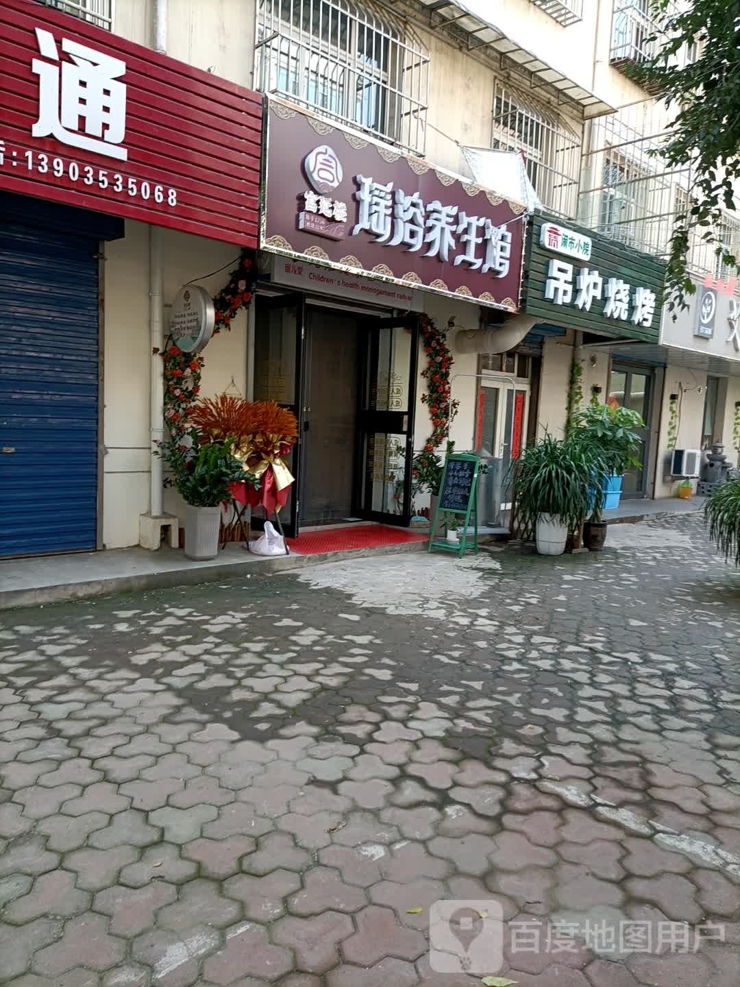 闹市小院吊炉烧烤