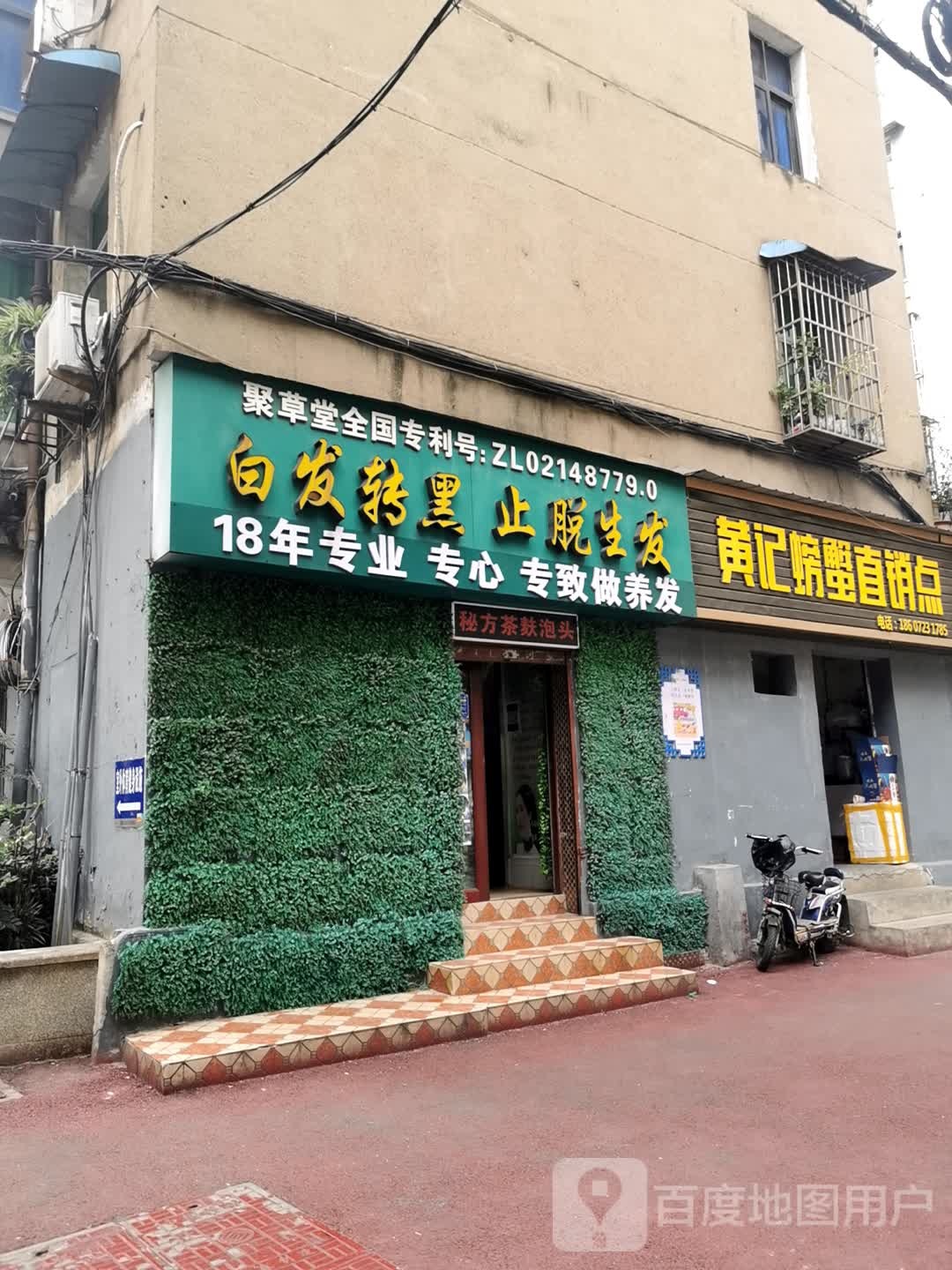 聚草堂白发转黑(大智路店)