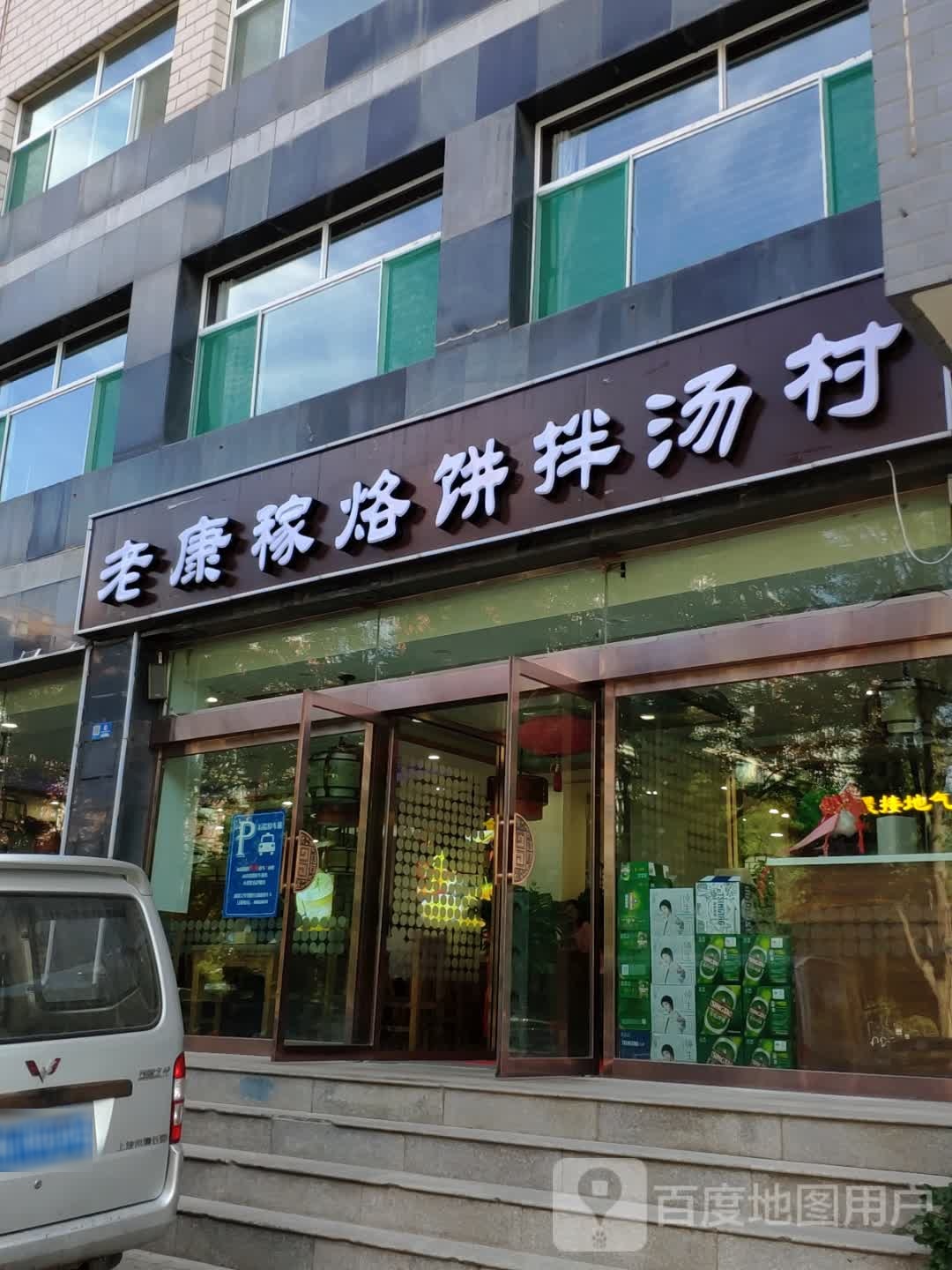 老康稼烙饼拌汤村(榆次店)