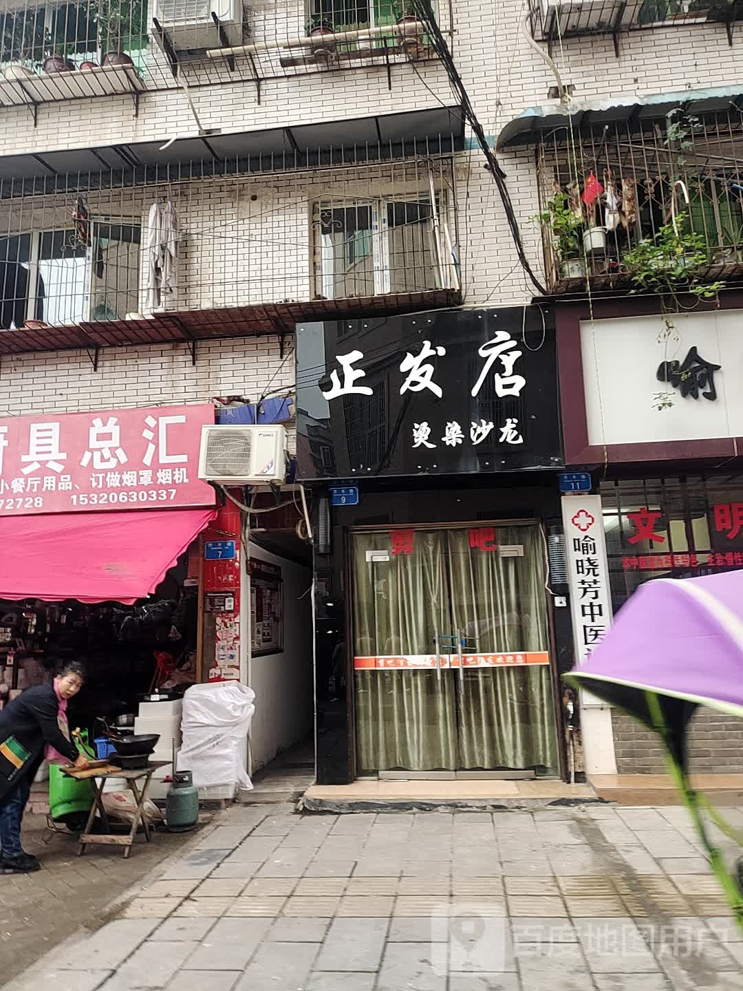 正发店烫染沙龙(乔木街店)