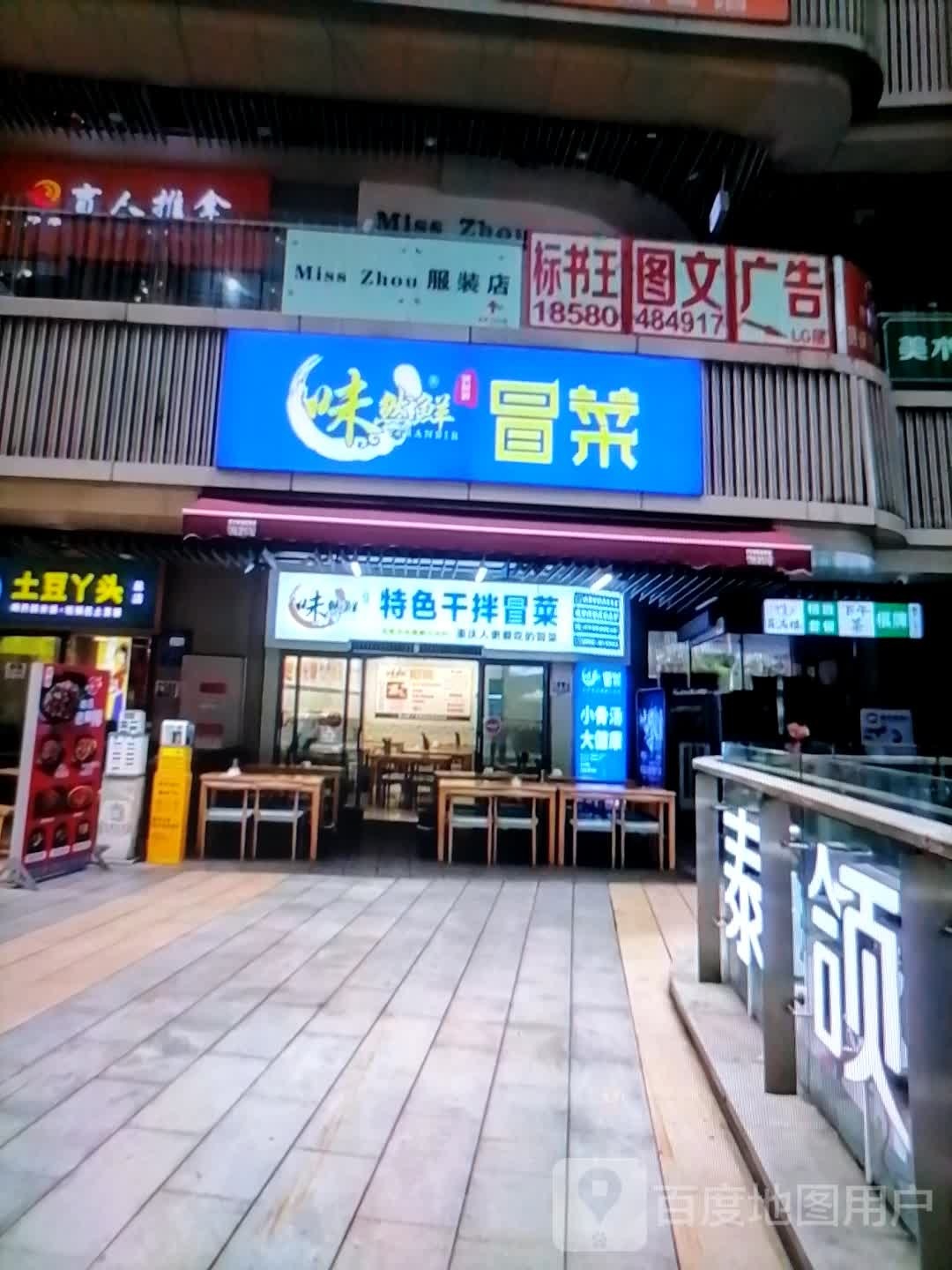 特色干拌冒菜