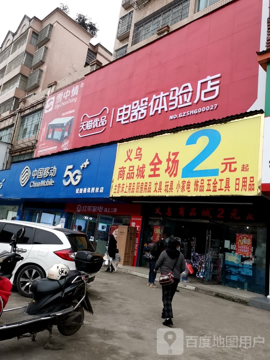电器体验店