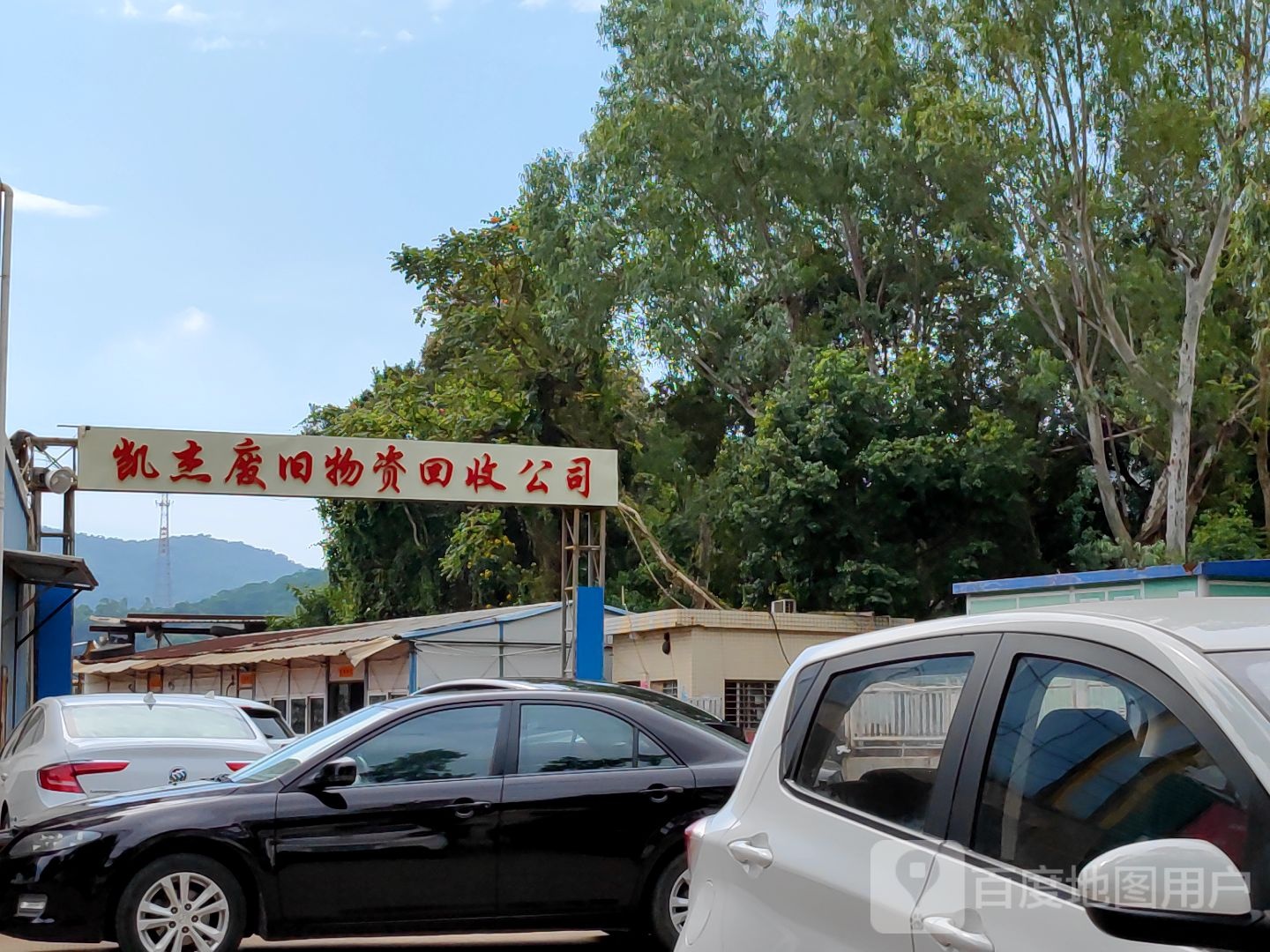 凯杰废旧物资回收公司