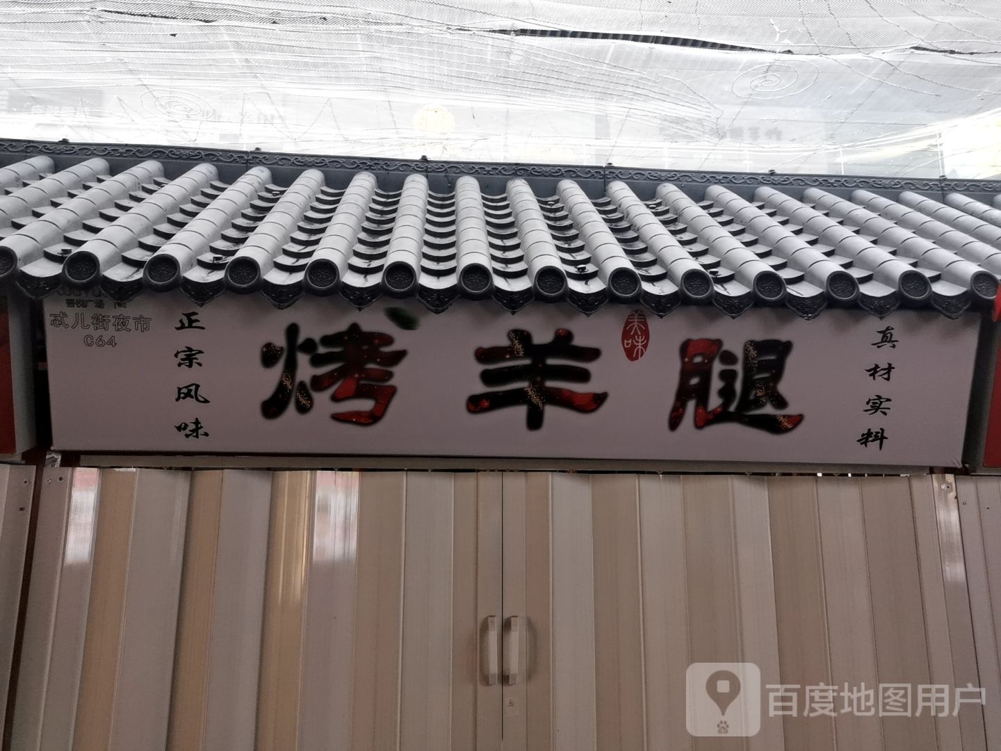 烤羊腿(唐山吾悦广场长宁西道店)