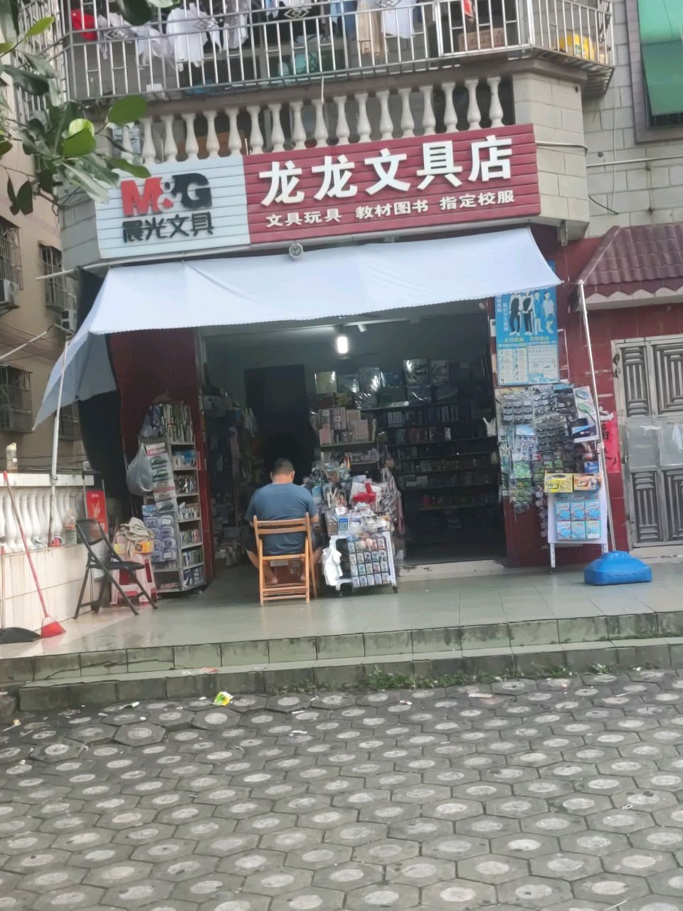龙龙文具店