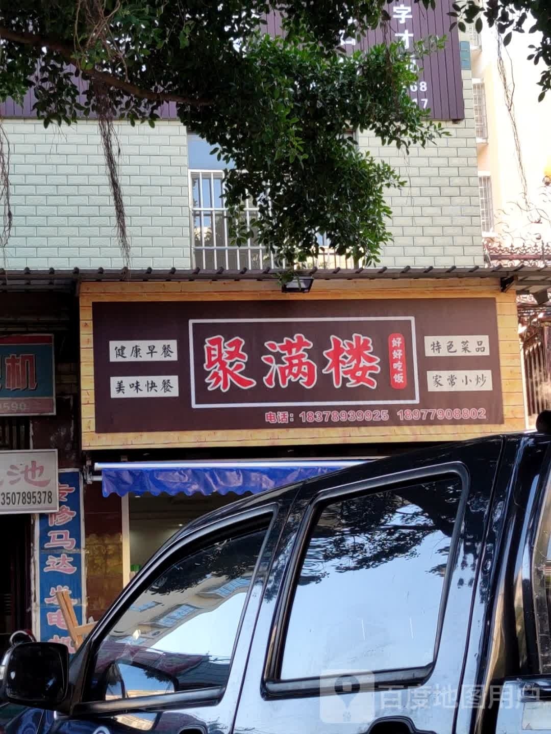 聚满楼(还珠南路店)