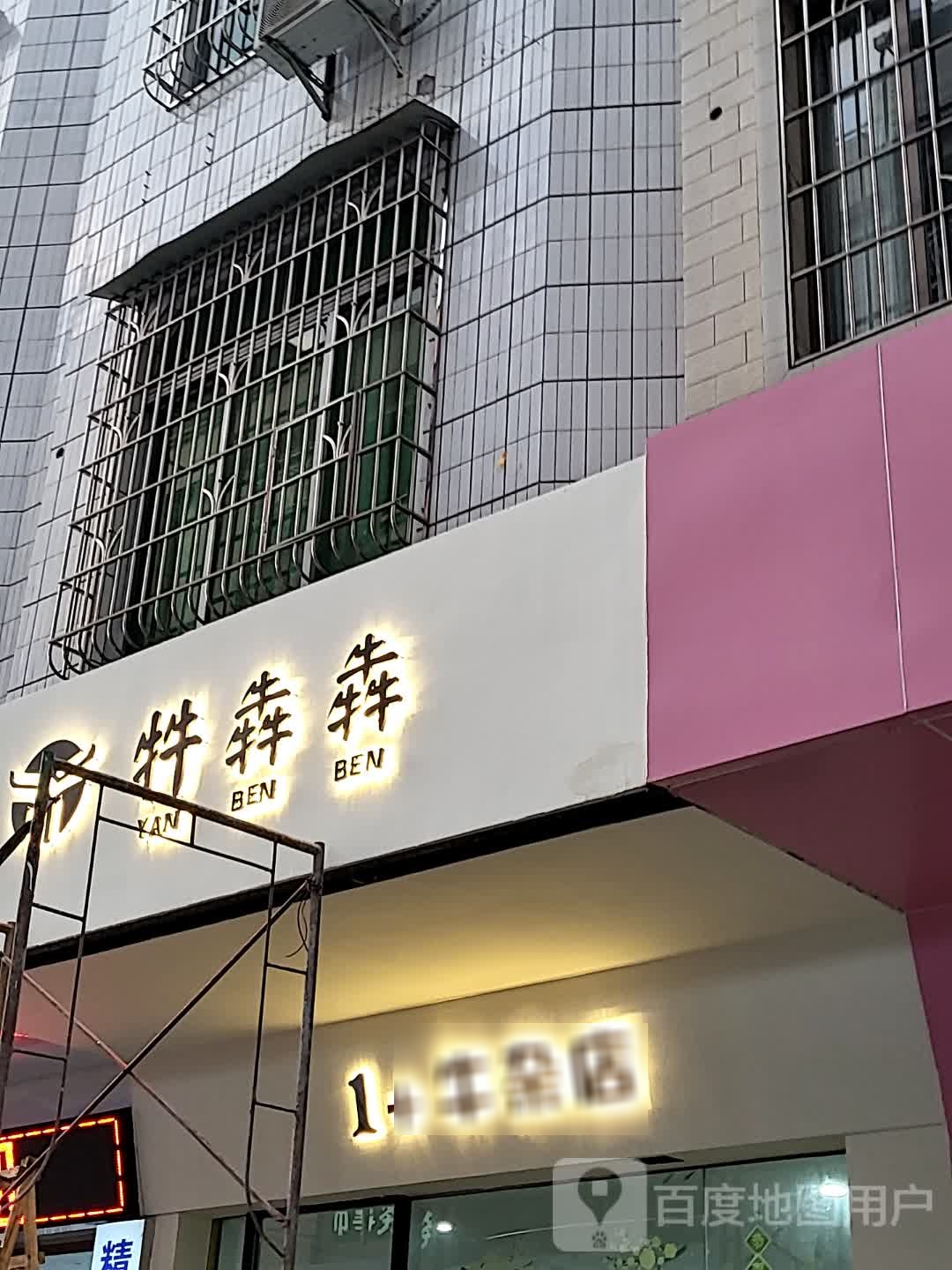 1+牛杂店(筠城国际广场店)