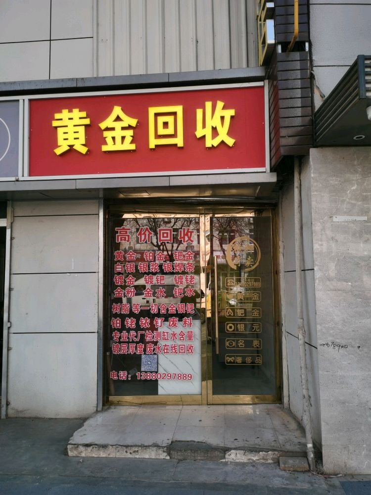 黄金回收