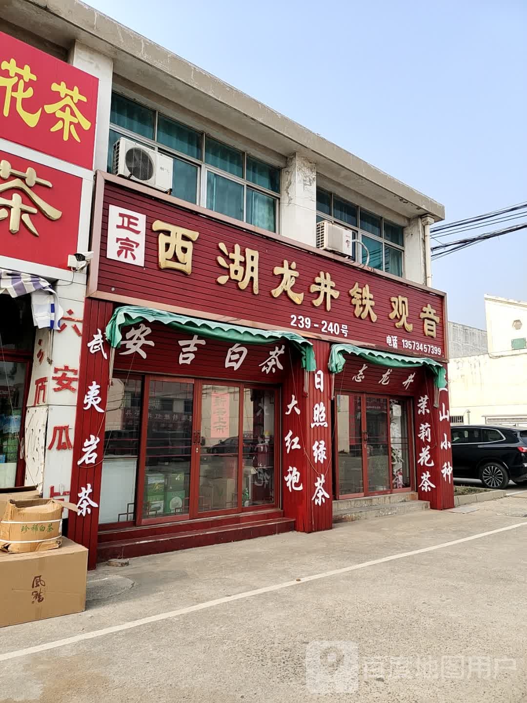 正金茶叶2店