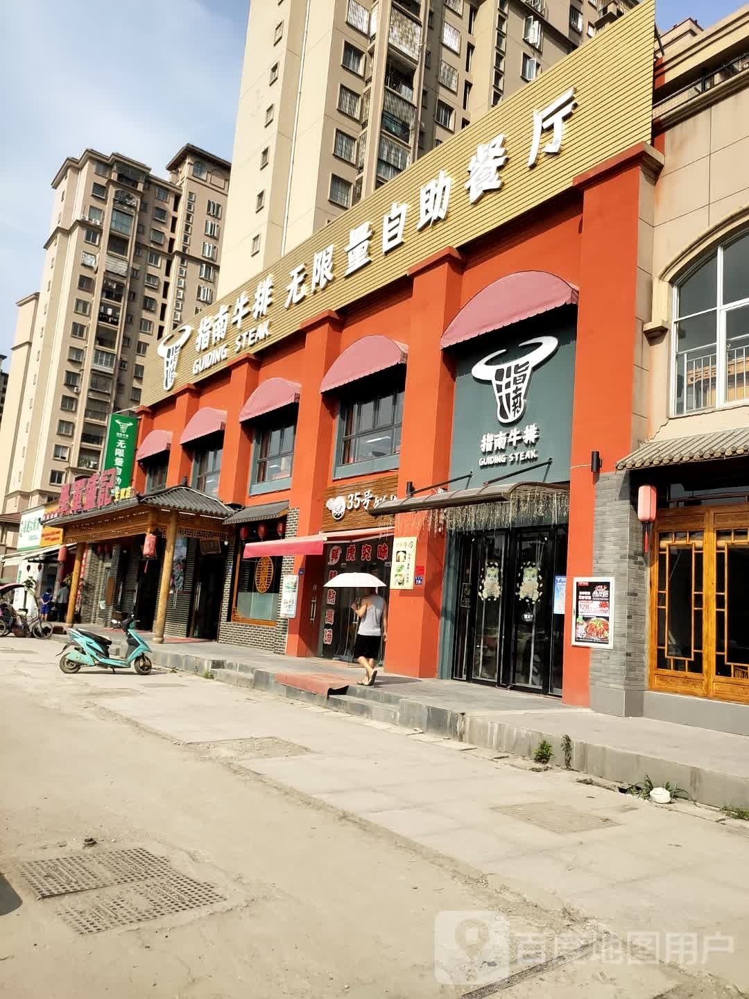 指南牛肉无限量自助餐厅(通洲花园店)